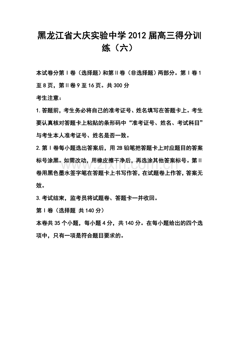 2012届黑龙江省大庆实验中学高三得分训练(六)文科综合试题及答案.doc_第1页