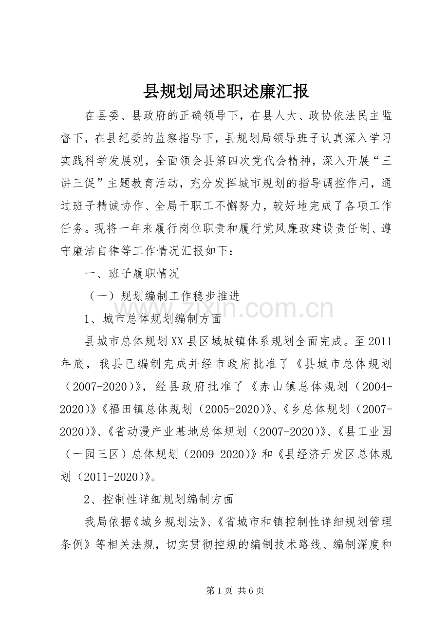 县规划局述职述廉汇报.docx_第1页