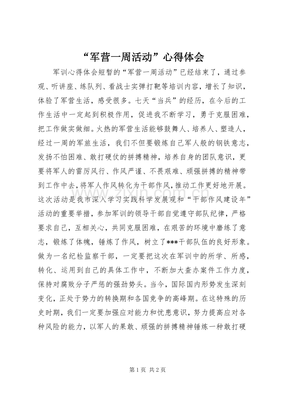 “军营一周活动”心得体会.docx_第1页