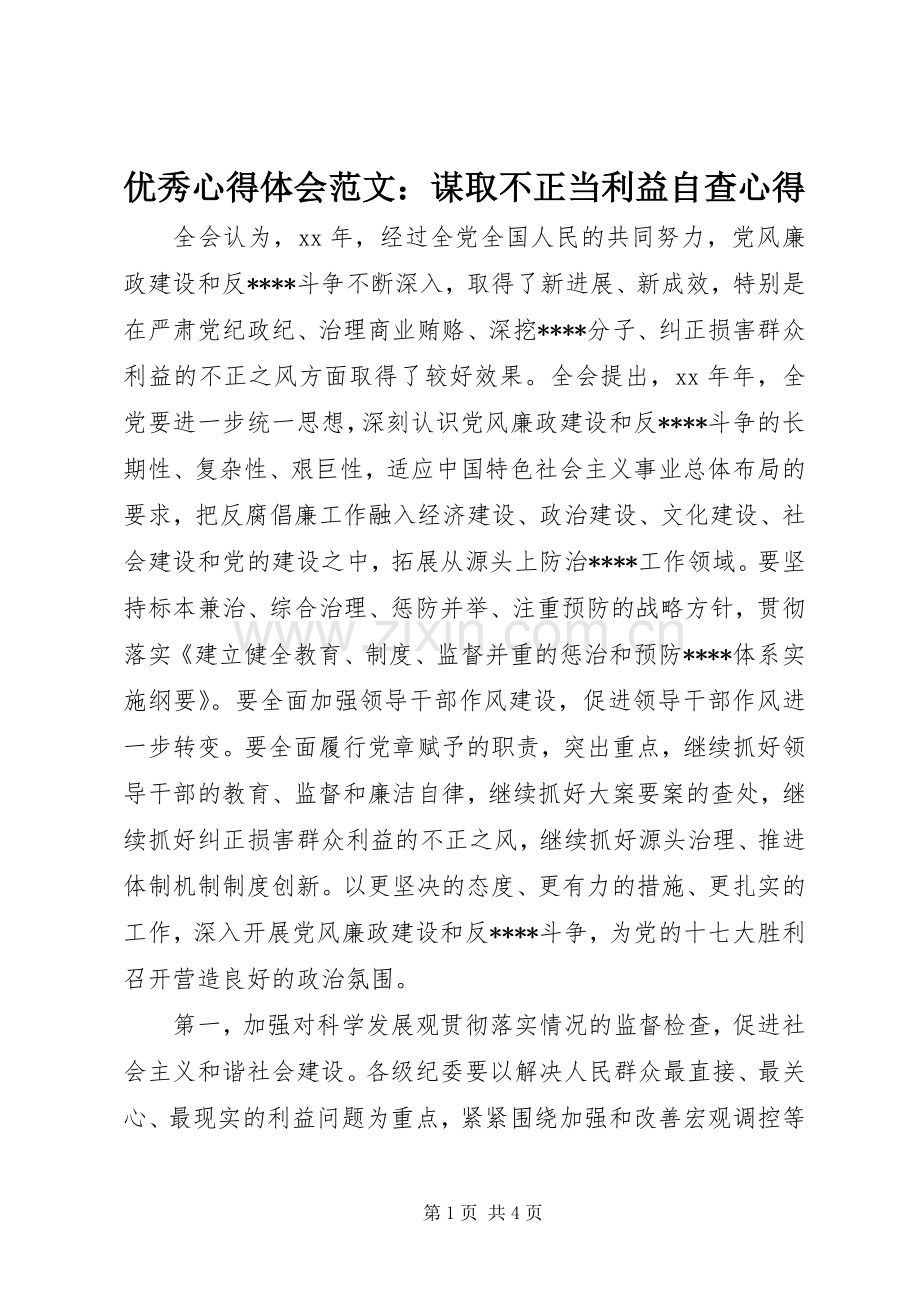 优秀心得体会范文：谋取不正当利益自查心得.docx_第1页