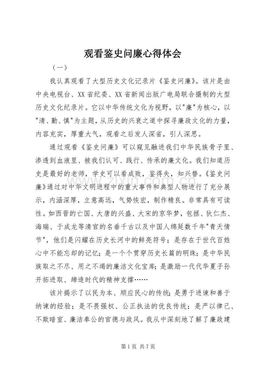 观看鉴史问廉心得体会.docx_第1页