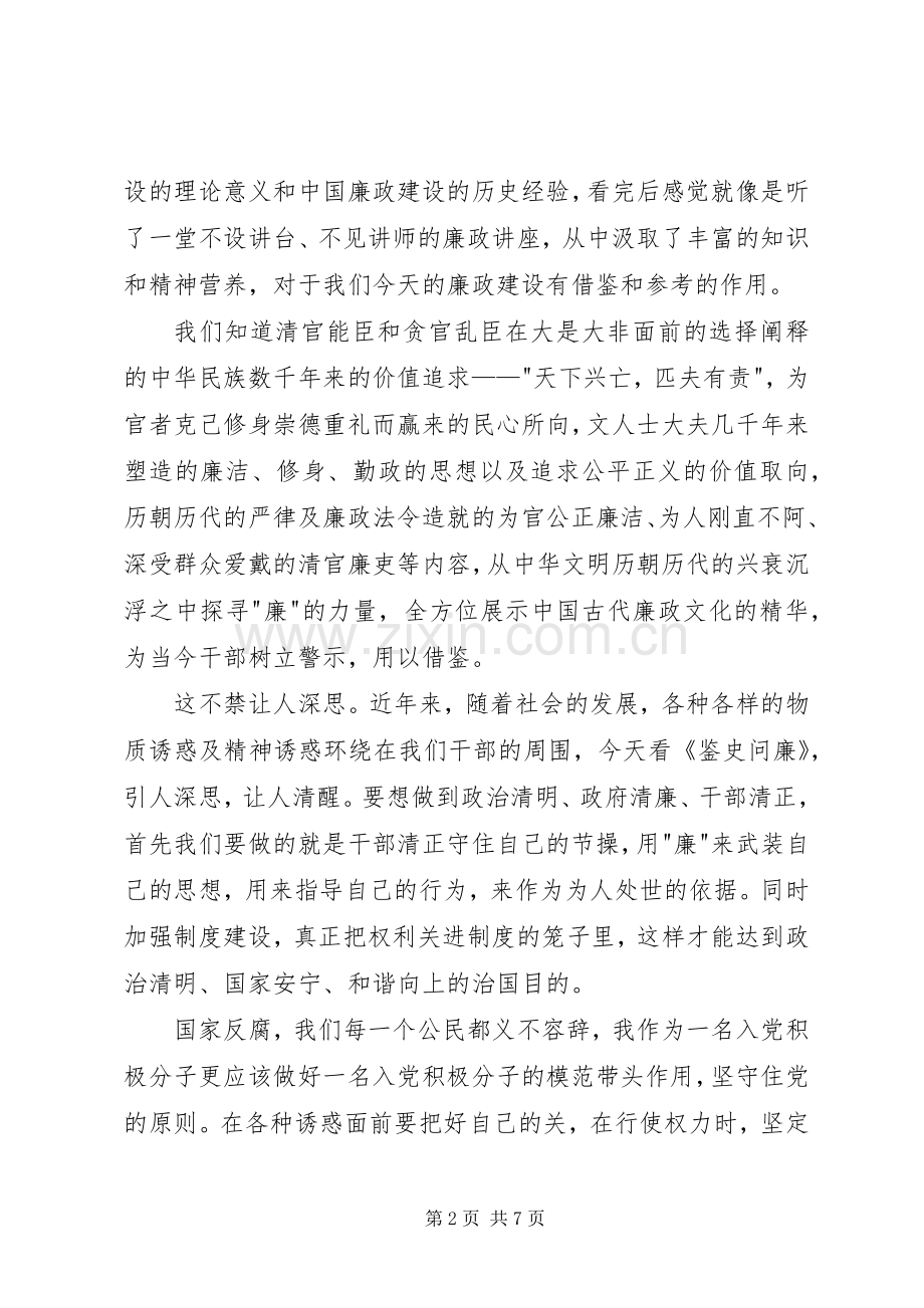 观看鉴史问廉心得体会.docx_第2页