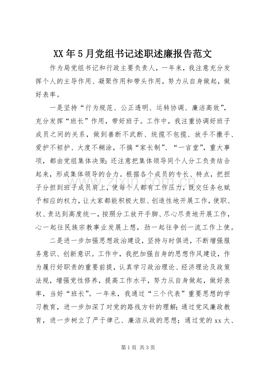 XX年5月党组书记述职述廉报告范文.docx_第1页