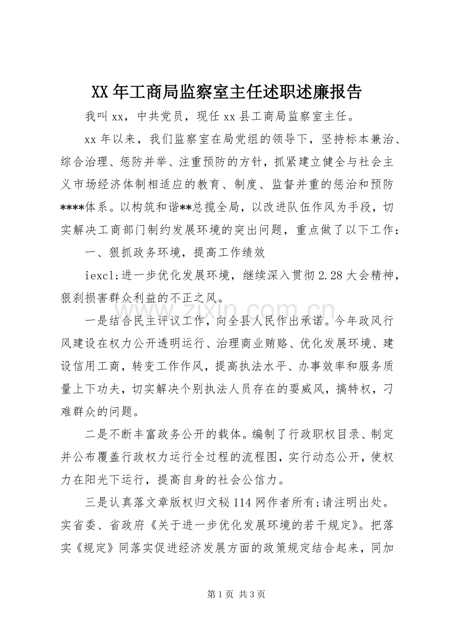 XX年工商局监察室主任述职述廉报告.docx_第1页