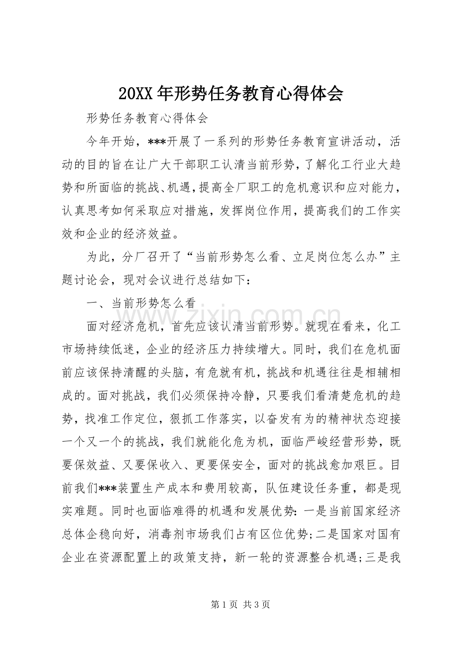 20XX年形势任务教育心得体会.docx_第1页