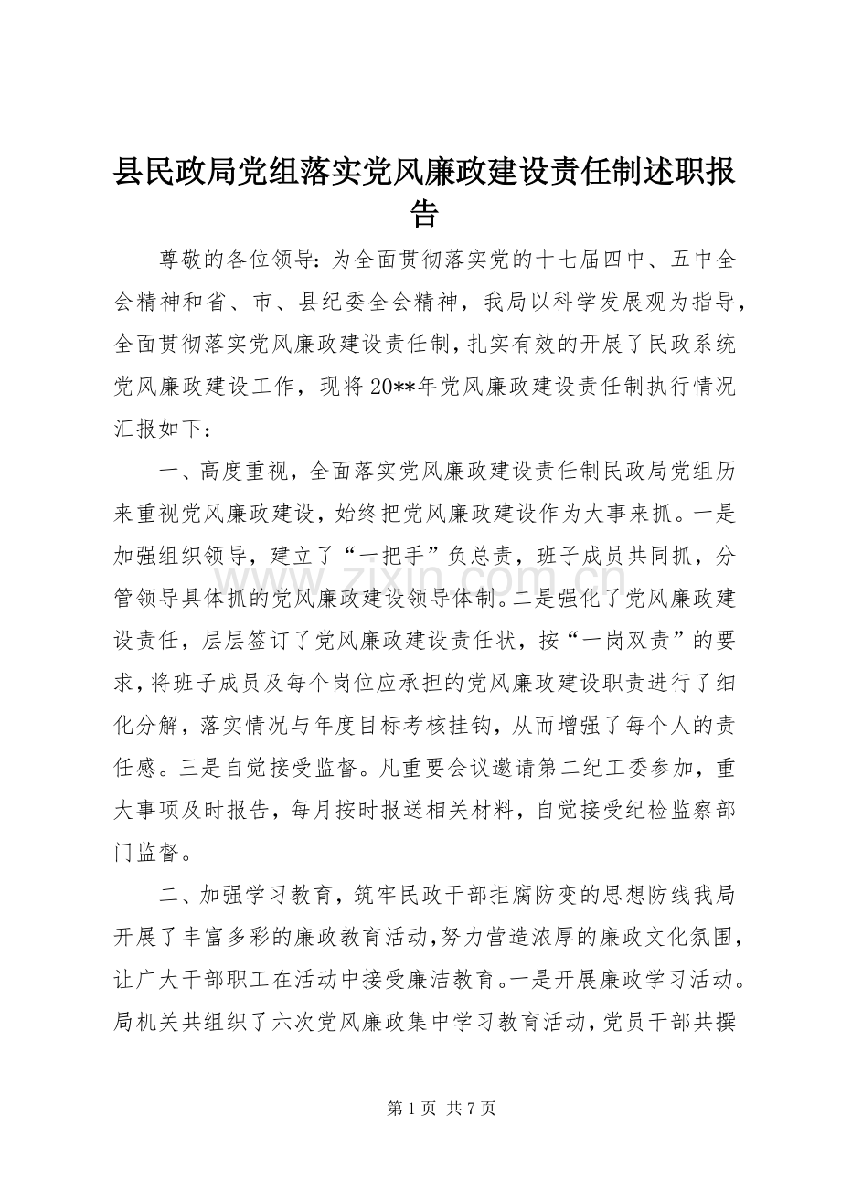 县民政局党组落实党风廉政建设责任制述职报告.docx_第1页