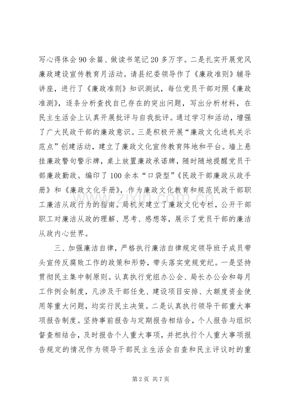 县民政局党组落实党风廉政建设责任制述职报告.docx_第2页