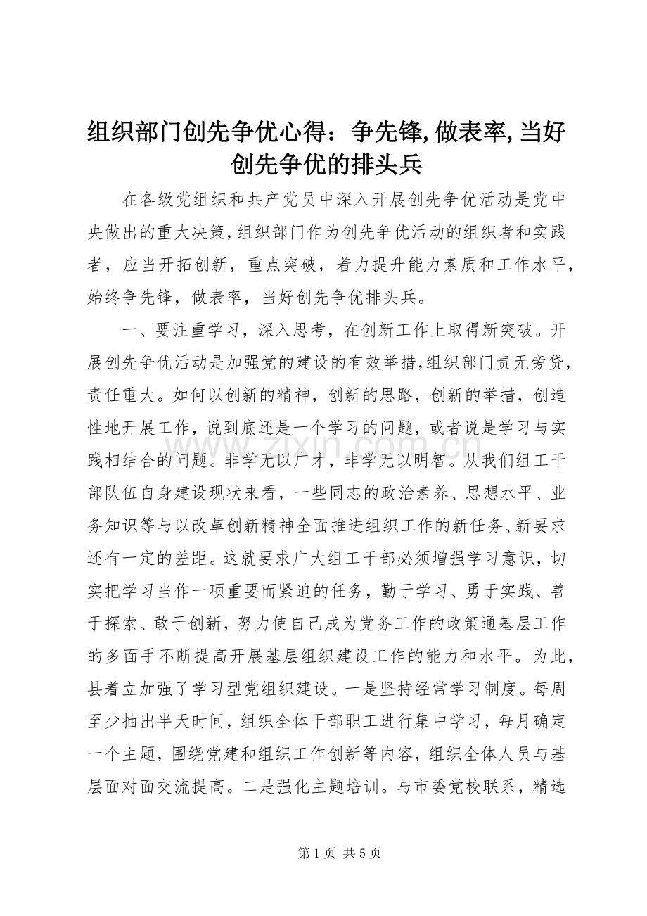 组织部门创先争优心得：争先锋,做表率,当好创先争优的排头兵.docx_第1页