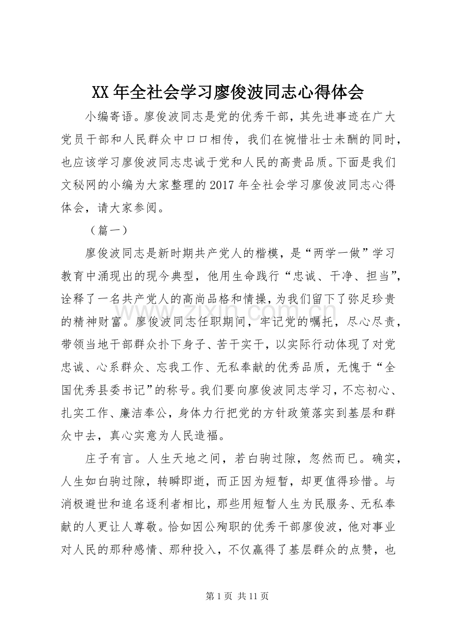 XX年全社会学习廖俊波同志心得体会.docx_第1页