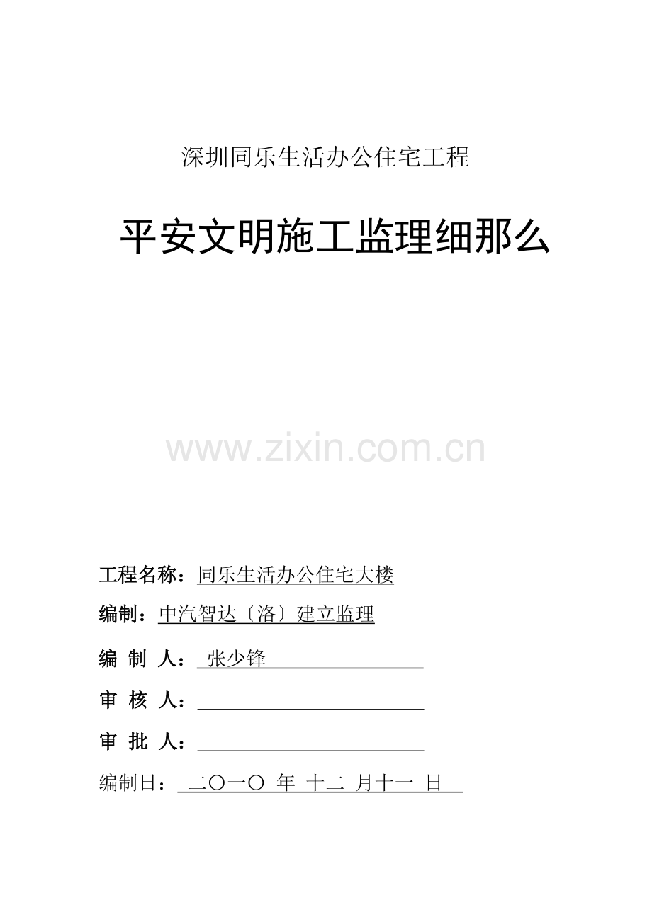 办公住宅项目安全文明施工监理细则.doc_第1页