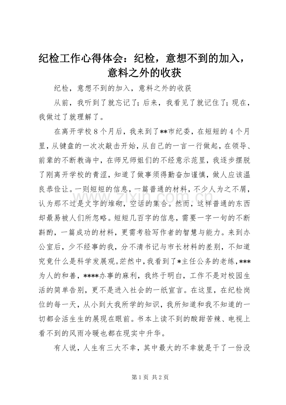 纪检工作心得体会：纪检意想不到的加入意料之外的收获.docx_第1页