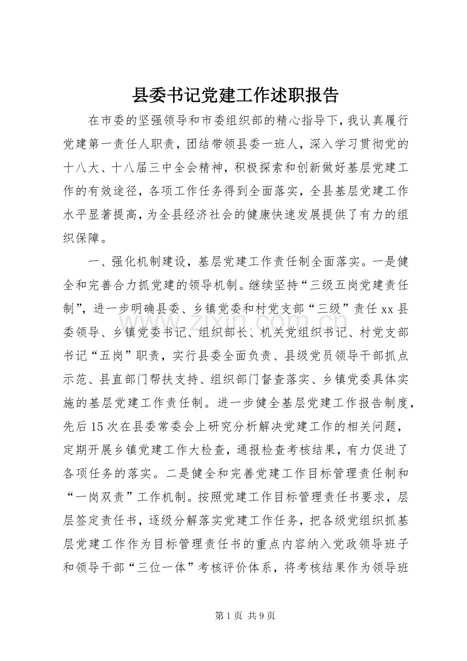 县委书记党建工作述职报告.docx_第1页