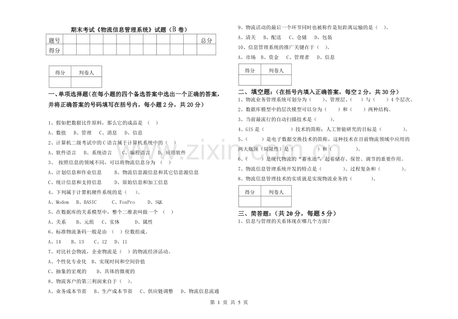 物流信息管理系统试卷B卷.doc_第1页