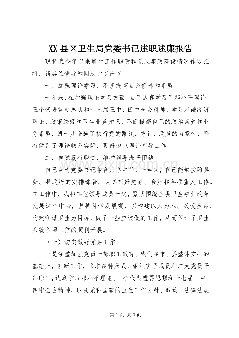 XX县区卫生局党委书记述职述廉报告.docx_第1页