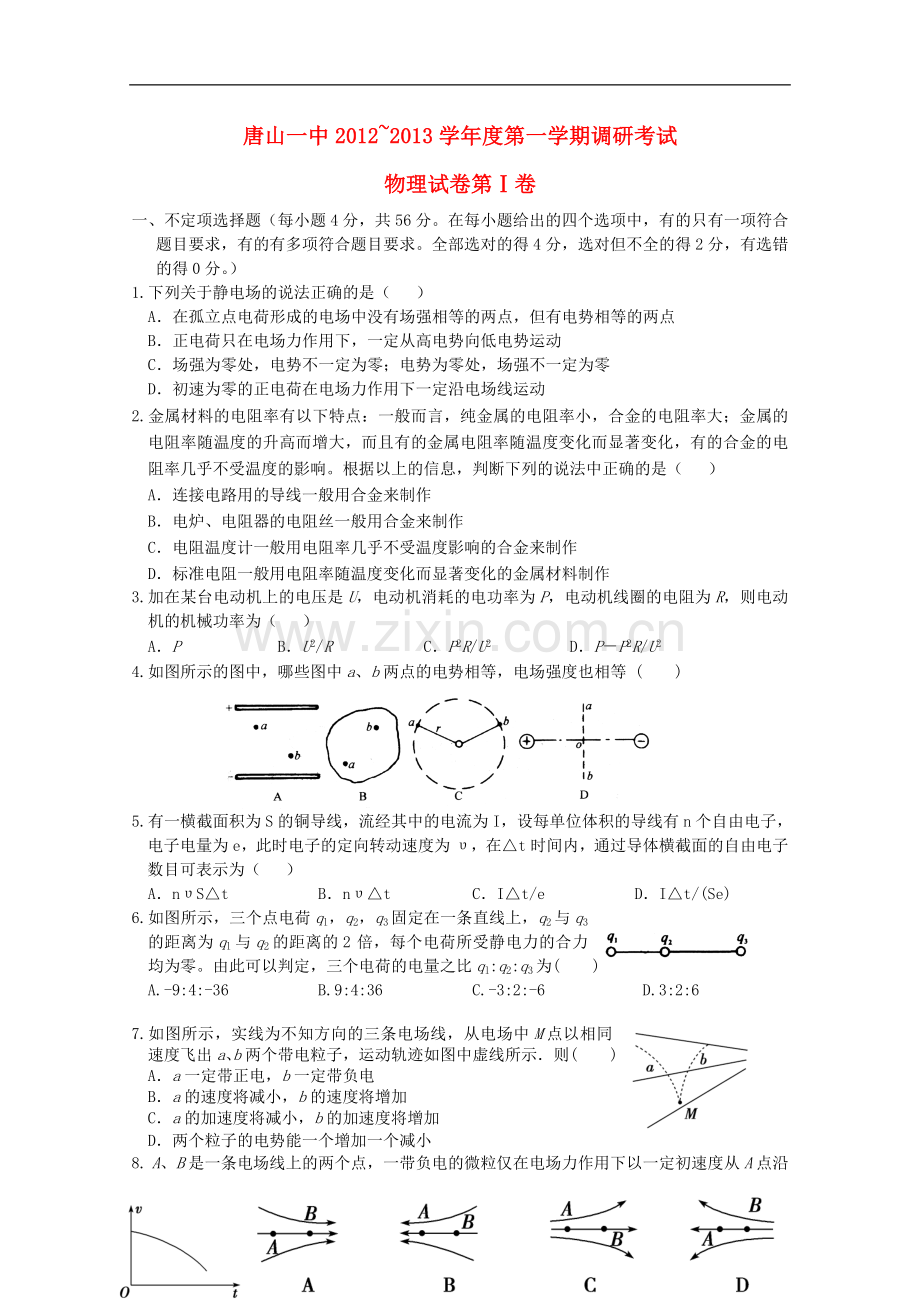 河北省唐山一中123学年高二物理第一次调研考试.doc_第1页