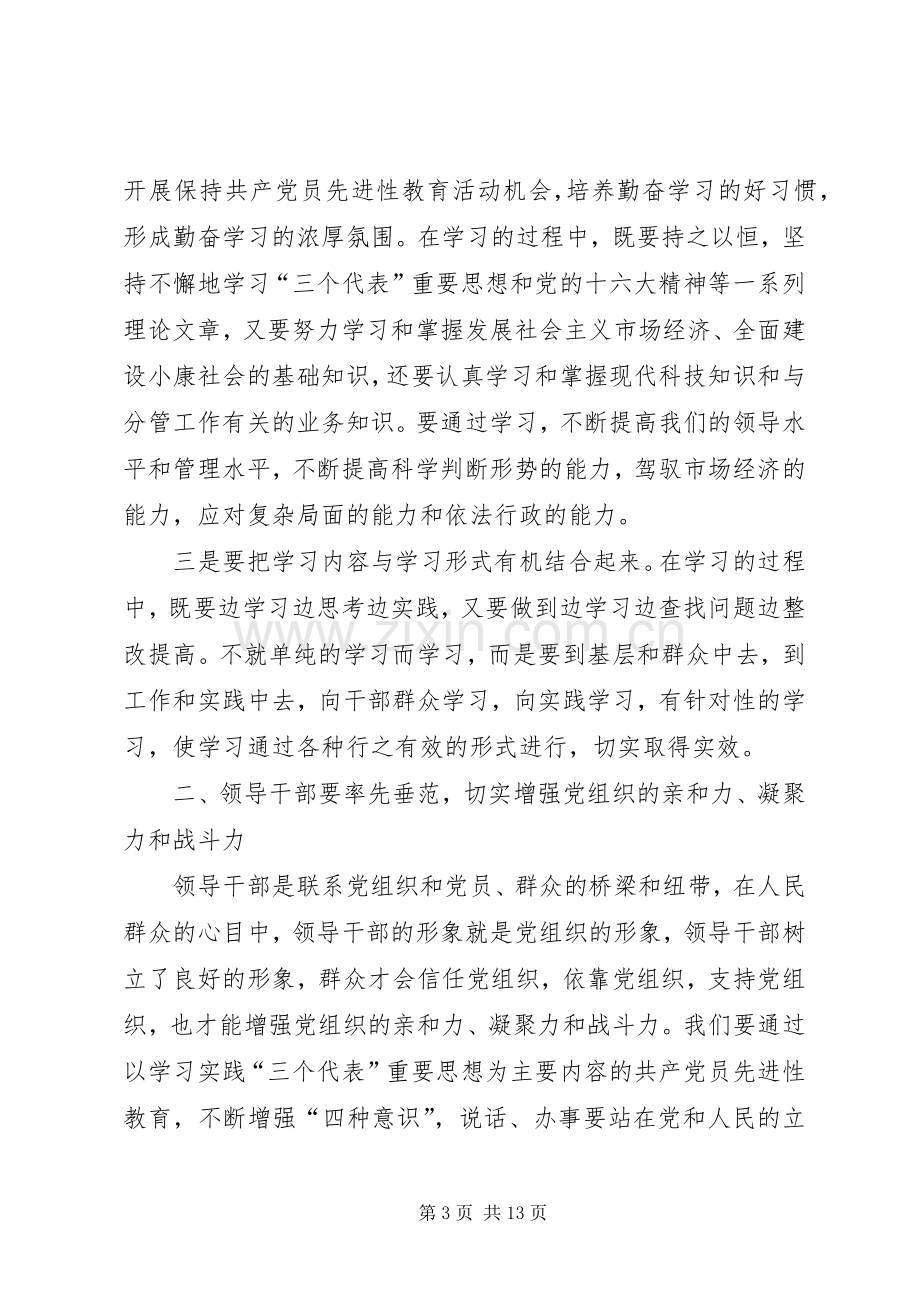 保先体会：保持共产党员先进性　领导干部要始终坚持率先垂范(1).docx_第3页