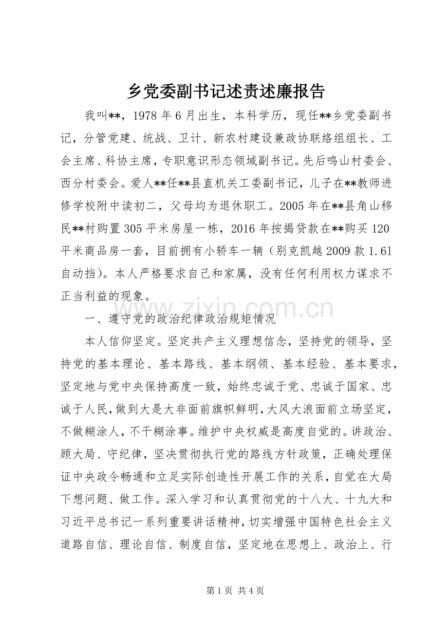 乡党委副书记述责述廉报告.docx_第1页