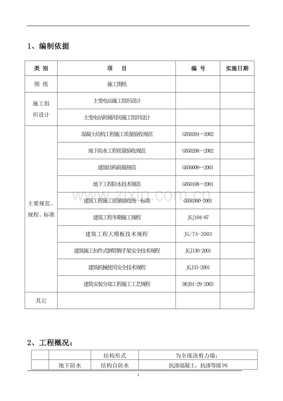 地下室现浇剪力墙结构工程模板施工方案.doc_第1页