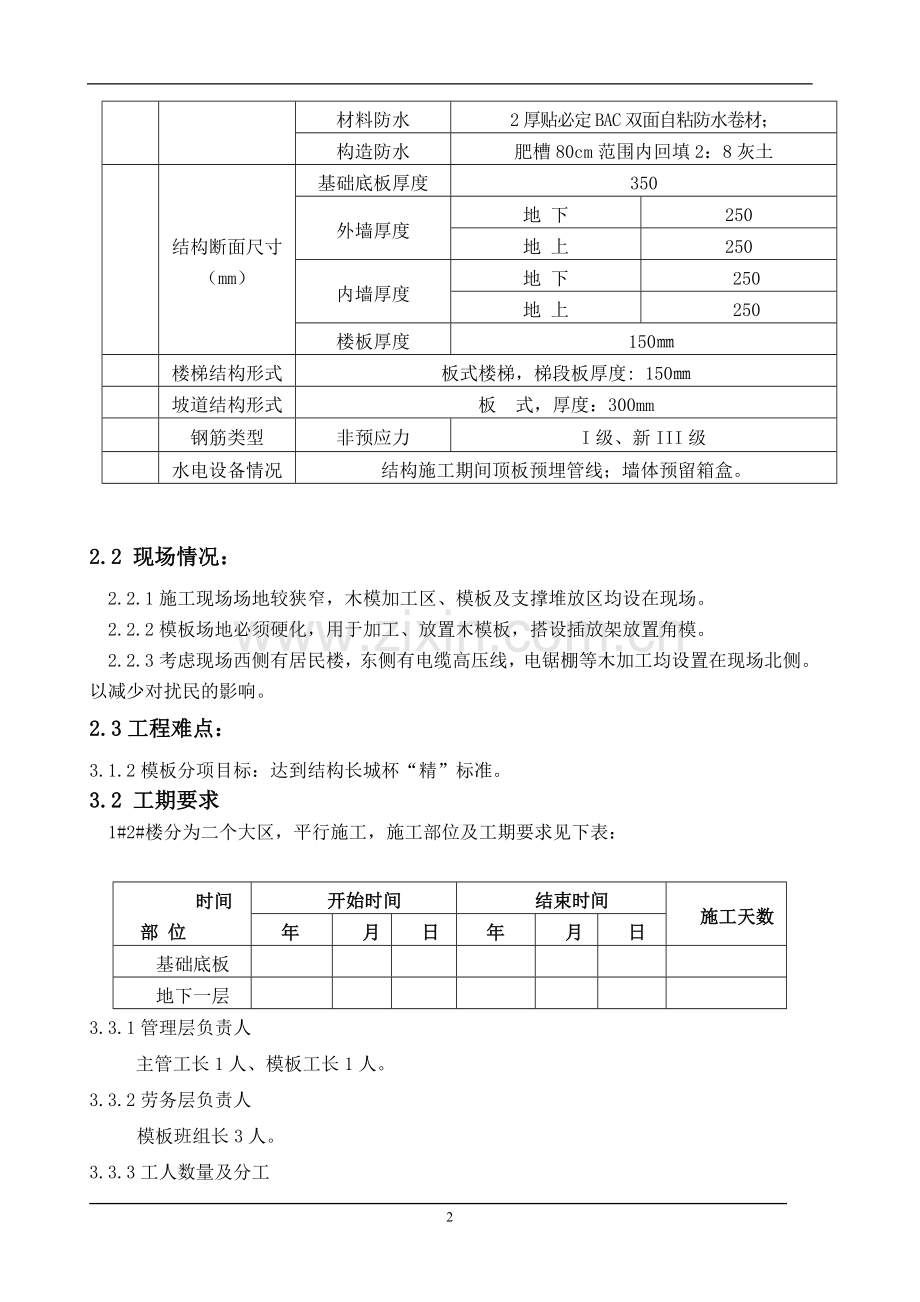 地下室现浇剪力墙结构工程模板施工方案.doc_第2页