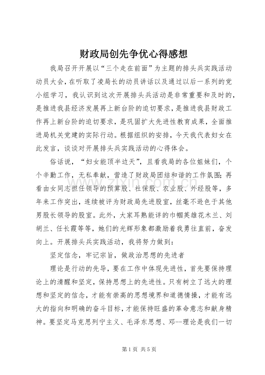 财政局创先争优心得感想.docx_第1页