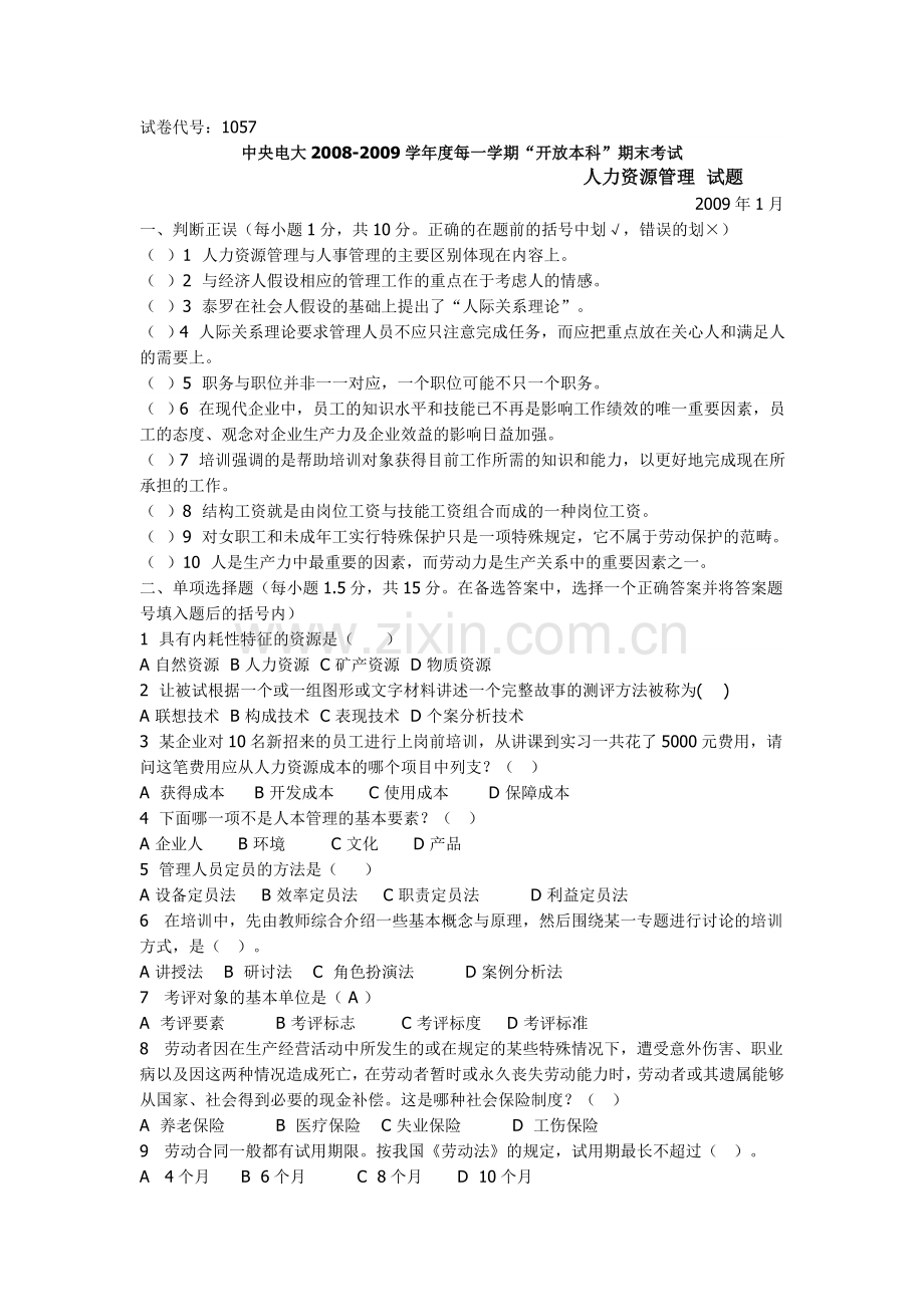 人力资源管理试题.doc_第1页