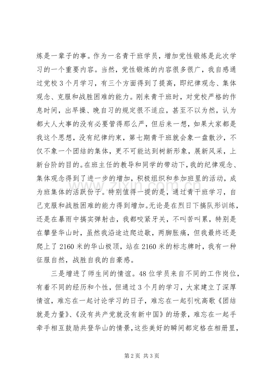 青年干部党校集体学习体会.docx_第2页