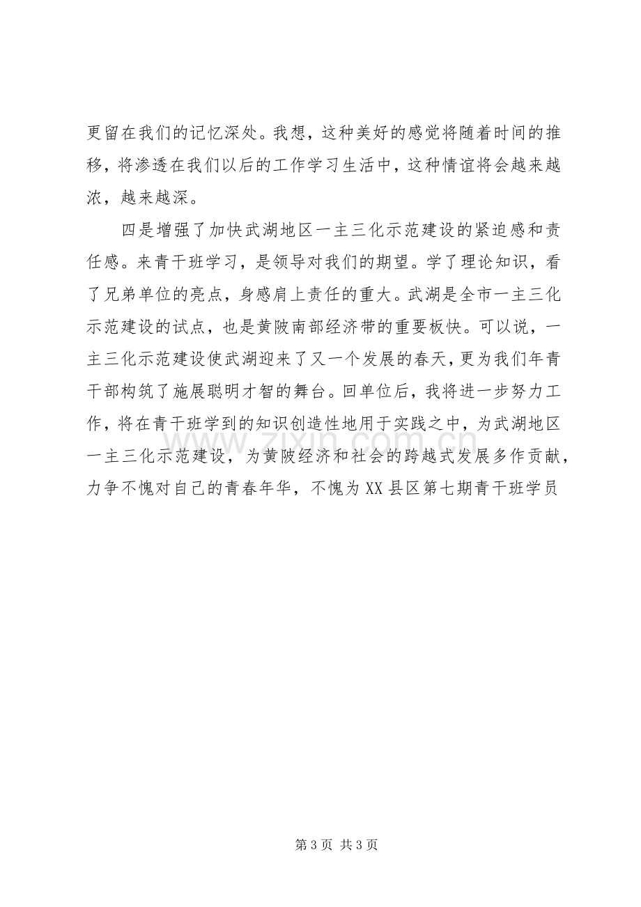 青年干部党校集体学习体会.docx_第3页