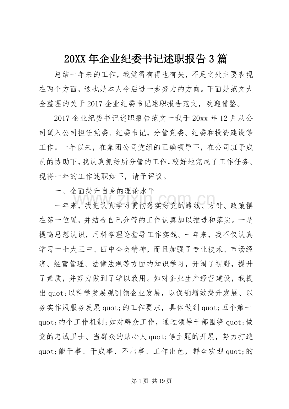 20XX年企业纪委书记述职报告3篇.docx_第1页