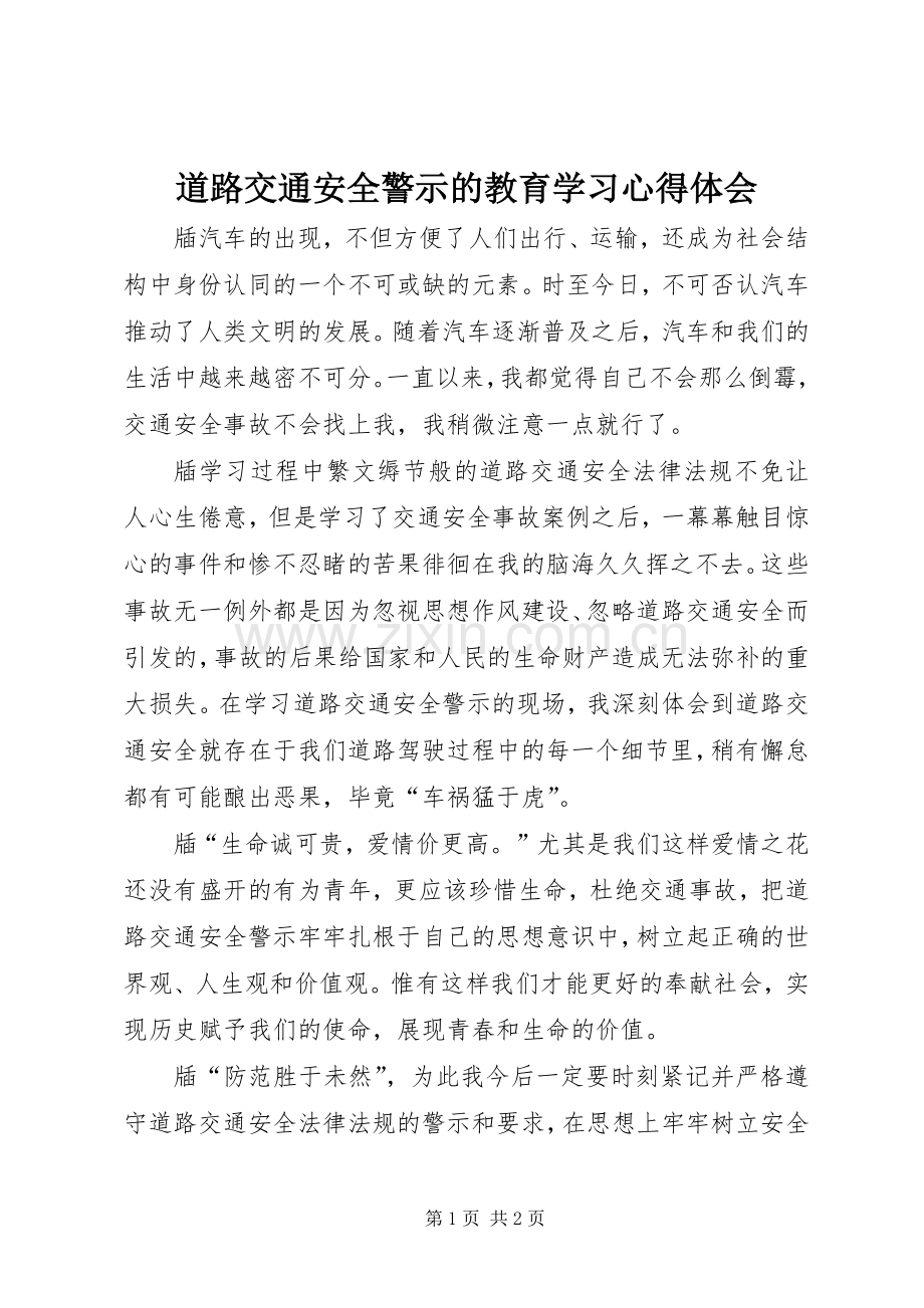 道路交通安全警示的教育学习心得体会.docx_第1页