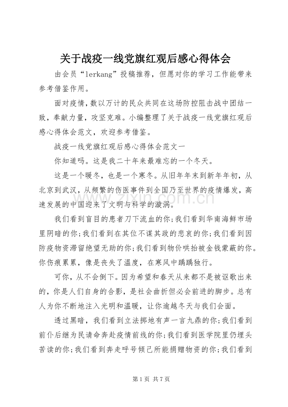 关于战疫一线党旗红观后感心得体会.docx_第1页