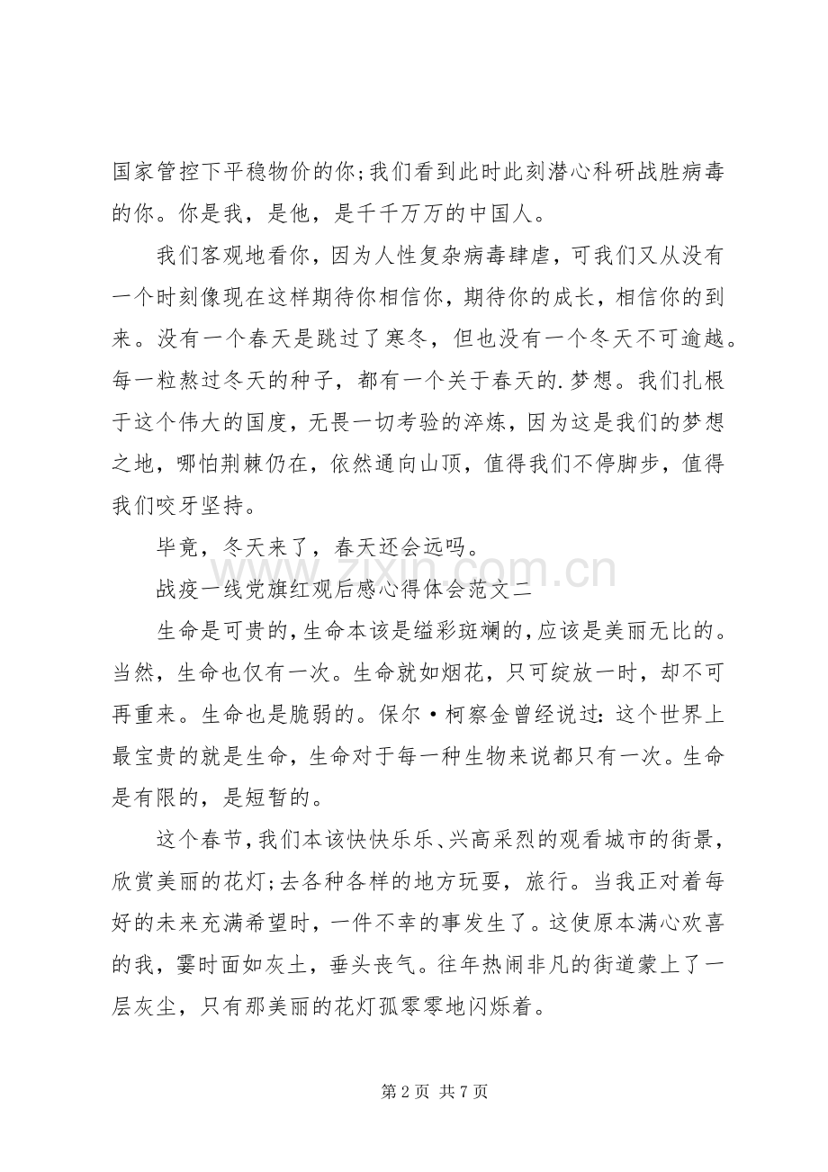 关于战疫一线党旗红观后感心得体会.docx_第2页