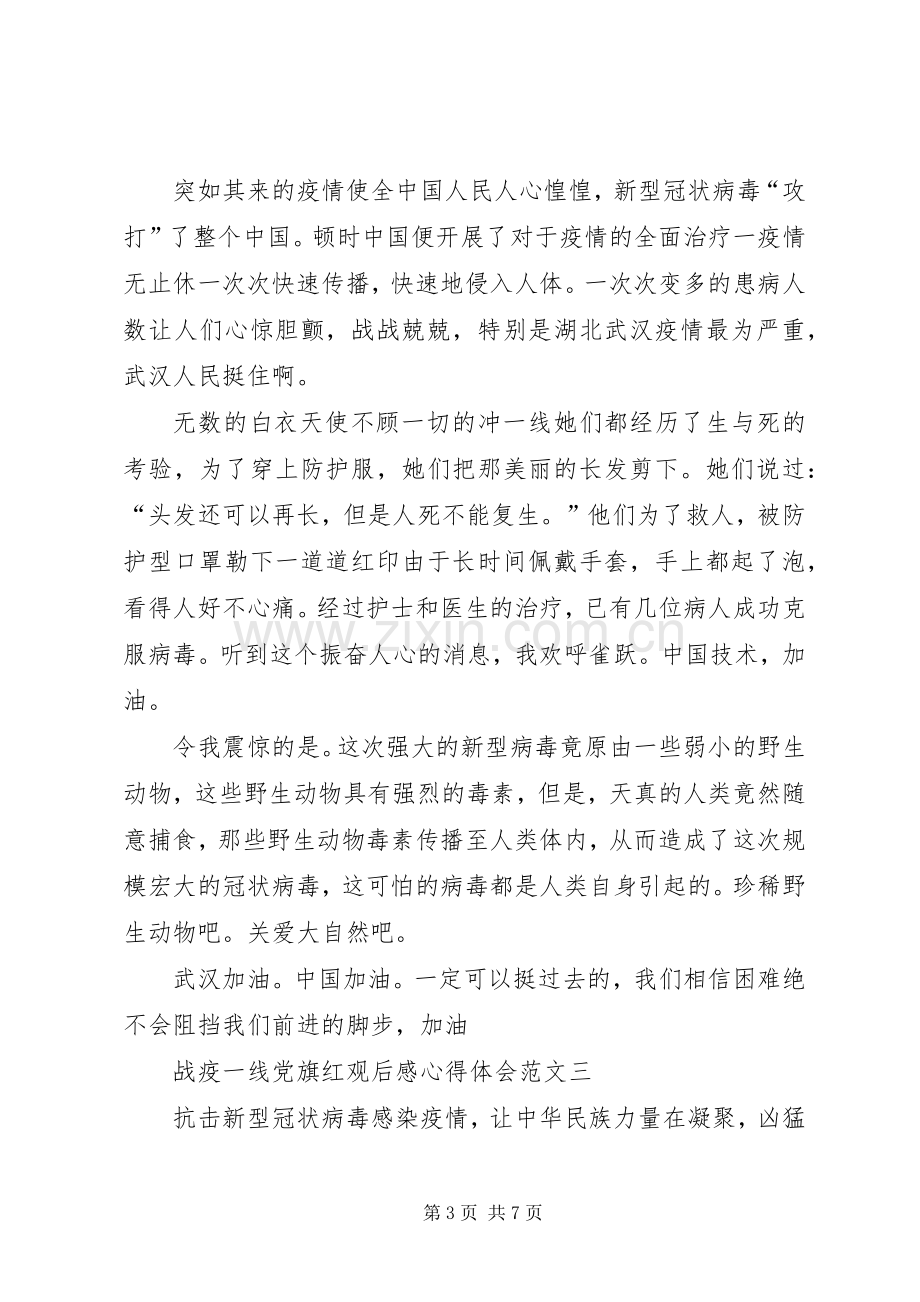 关于战疫一线党旗红观后感心得体会.docx_第3页