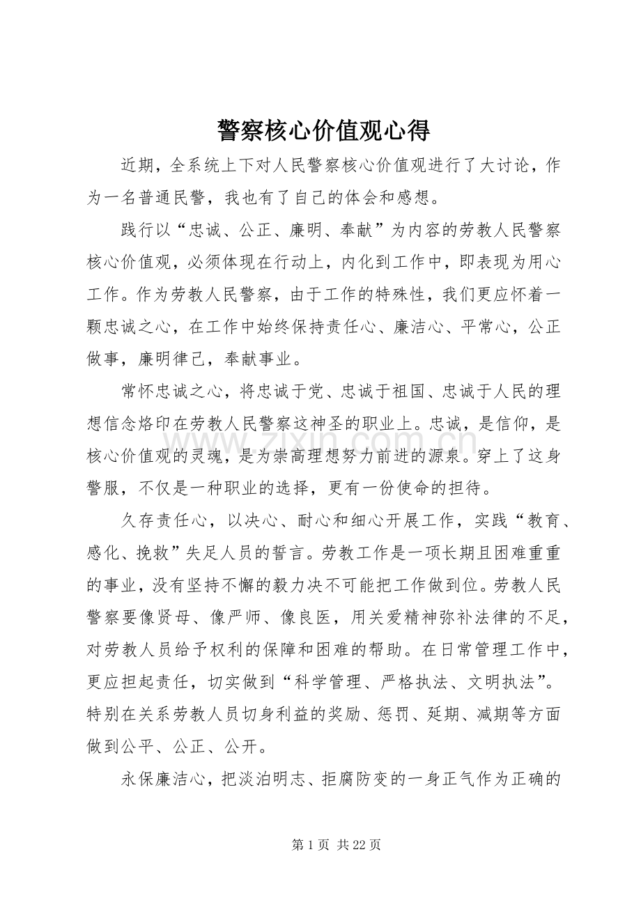 警察核心价值观心得.docx_第1页