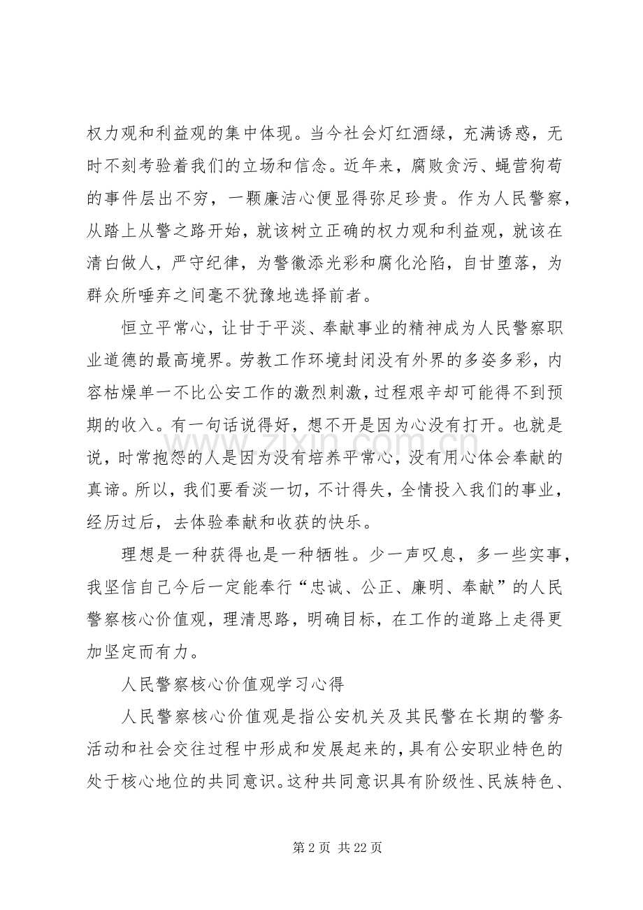 警察核心价值观心得.docx_第2页