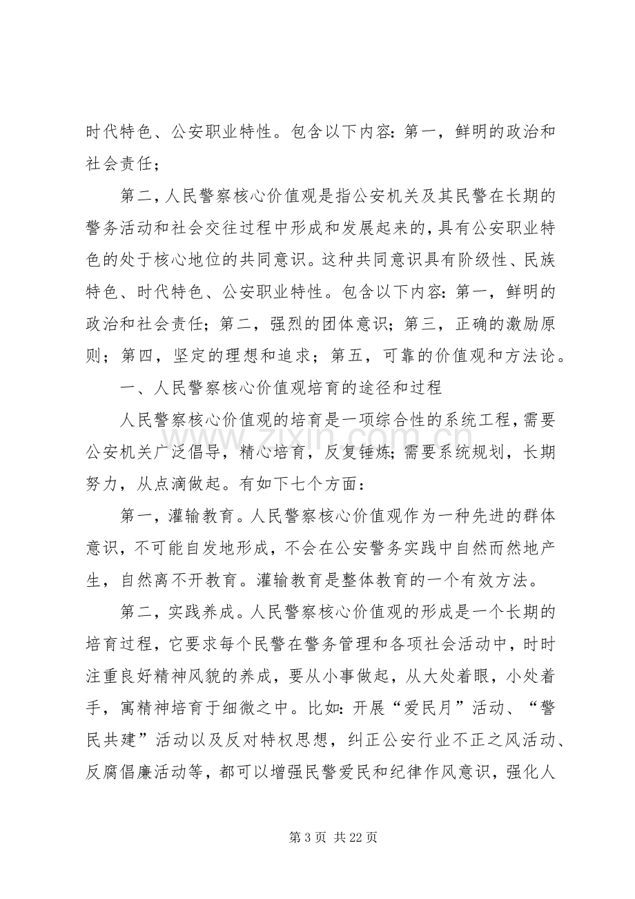 警察核心价值观心得.docx_第3页