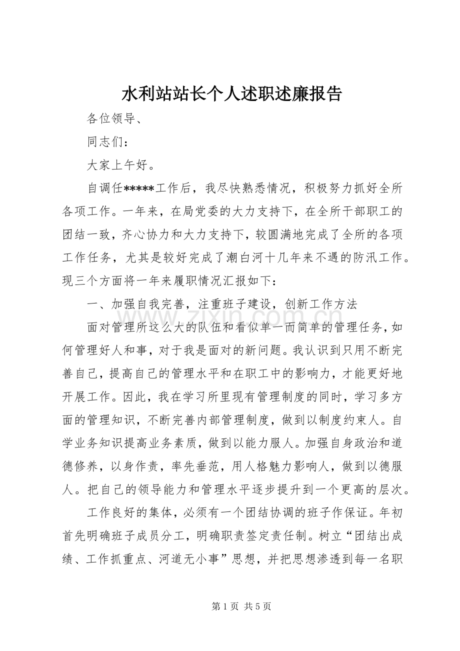 水利站站长个人述职述廉报告.docx_第1页