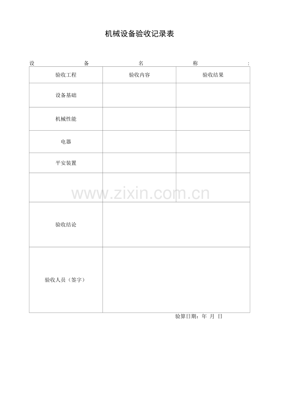 机械设备验收记录表.docx_第1页