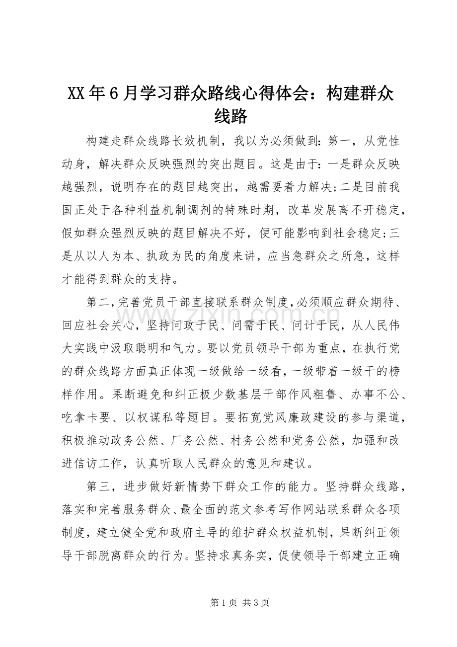 XX年6月学习群众路线心得体会：构建群众线路.docx_第1页