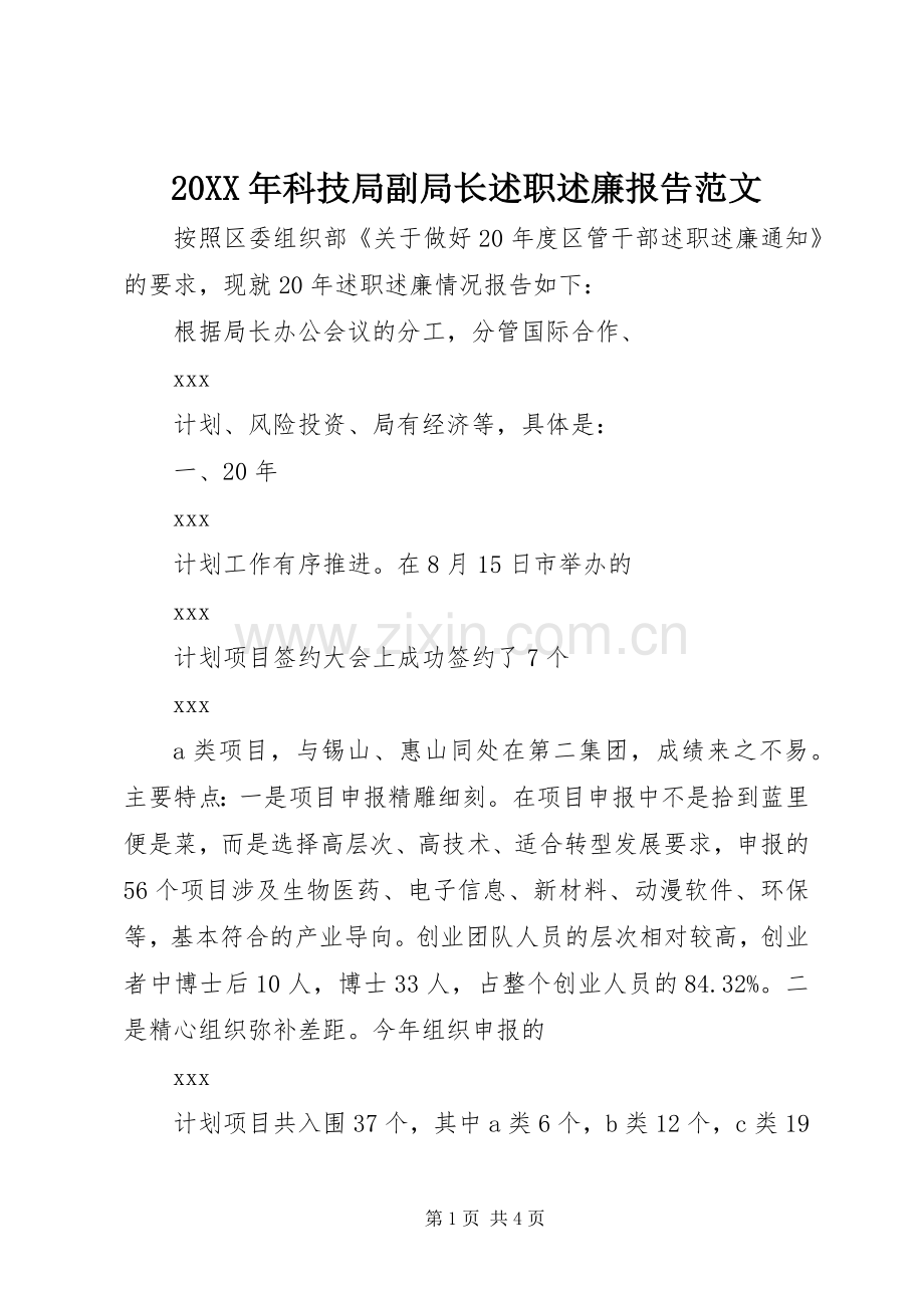 20XX年科技局副局长述职述廉报告范文.docx_第1页