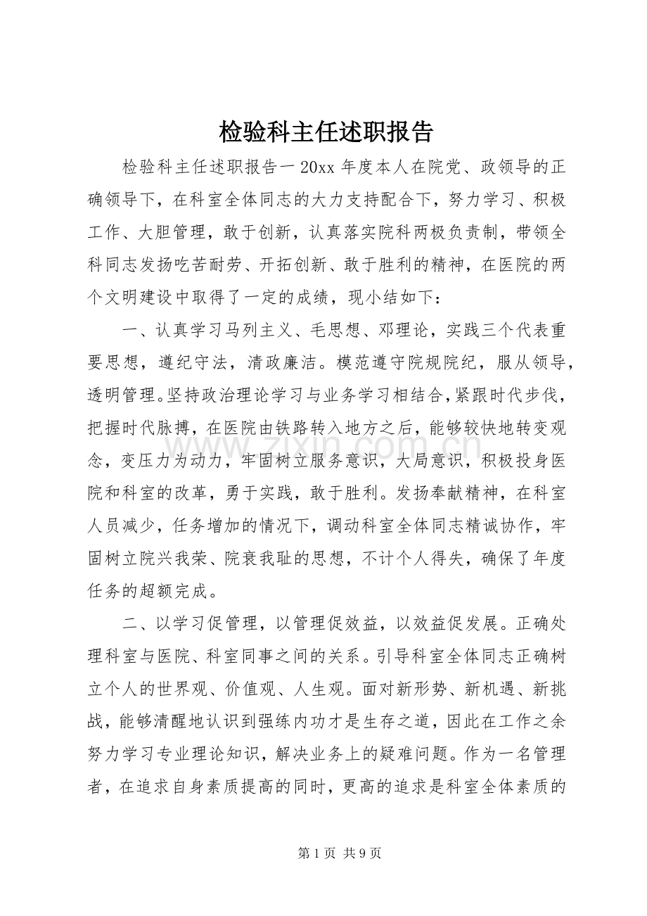 检验科主任述职报告.docx_第1页