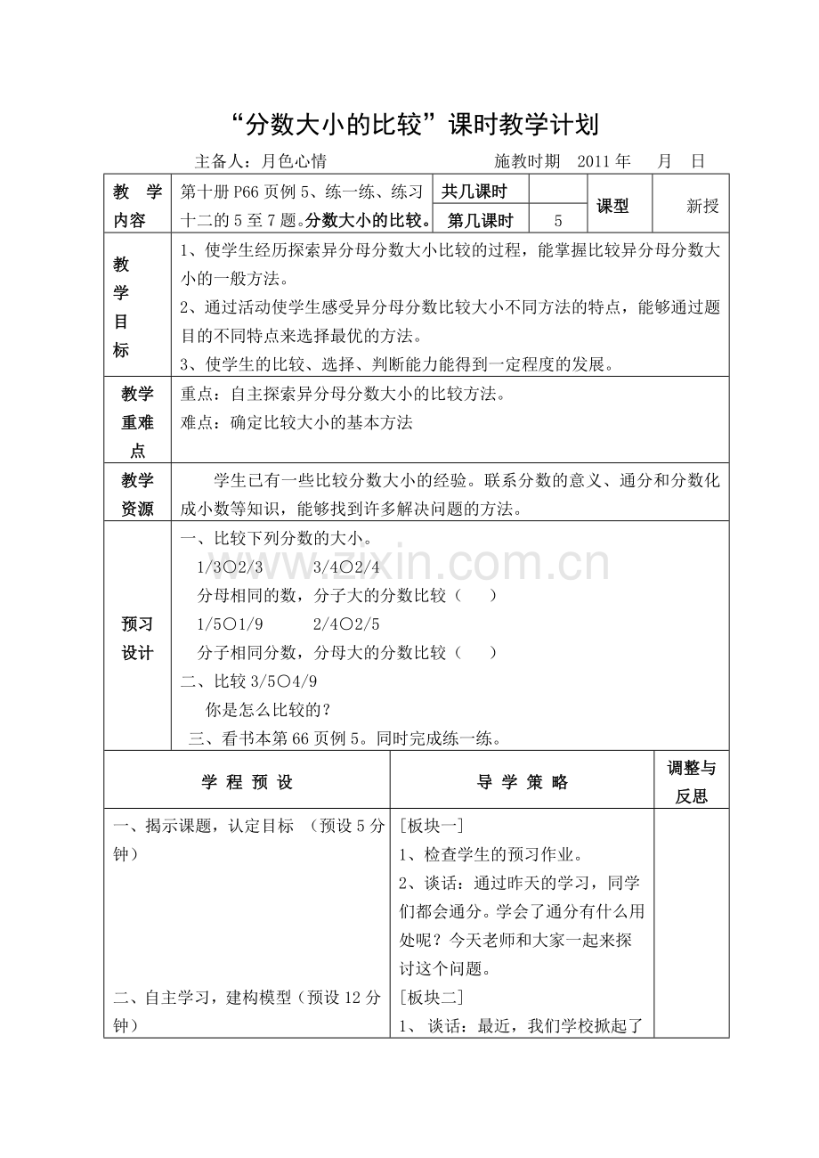 分数大小的比较课时教学计划.doc_第1页