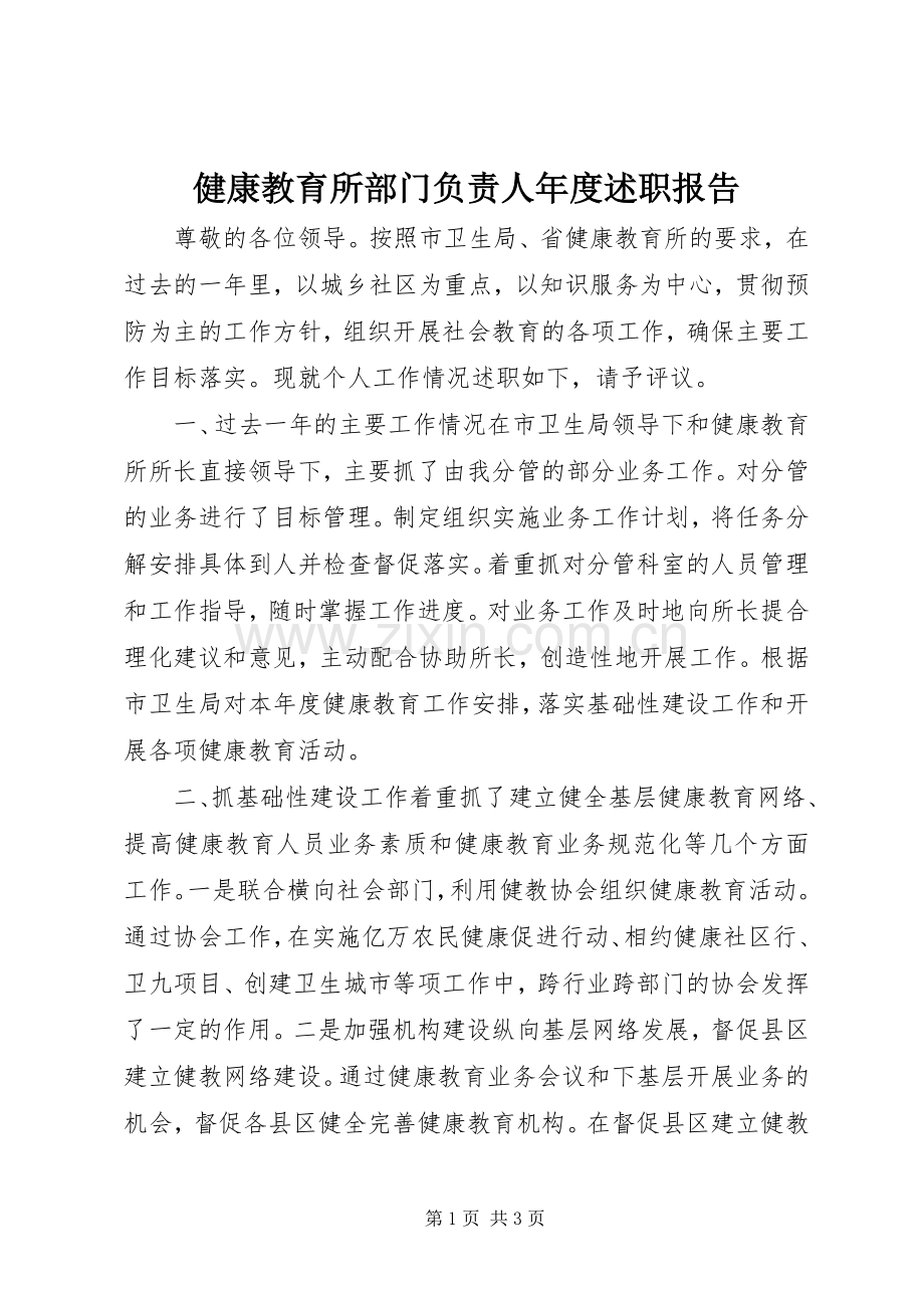 健康教育所部门负责人年度述职报告.docx_第1页