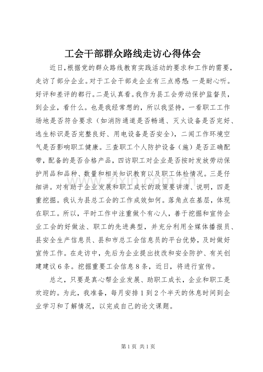 工会干部群众路线走访心得体会.docx_第1页