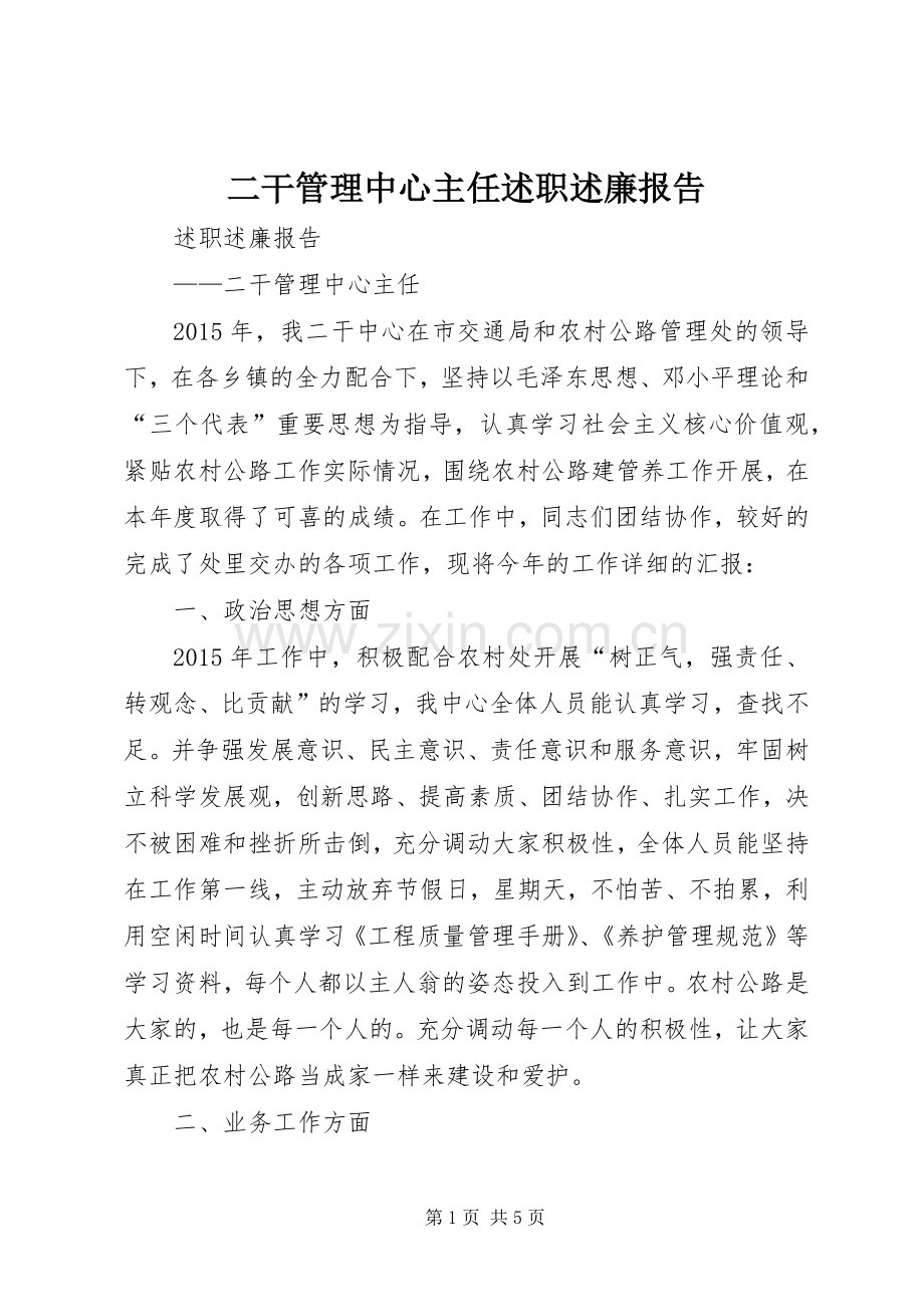 二干管理中心主任述职述廉报告.docx_第1页