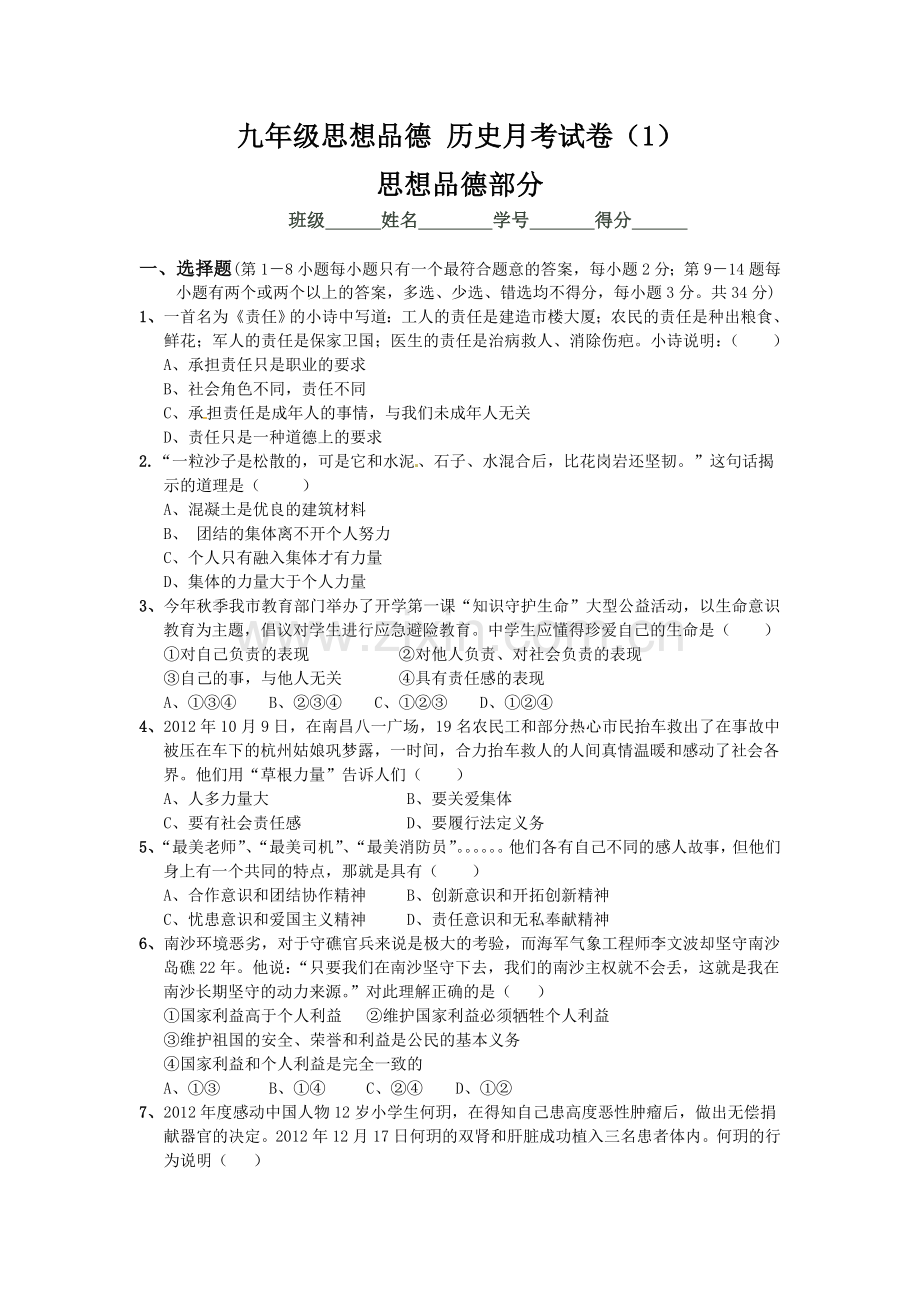 九年级思想品德-历史月考试卷.doc_第1页