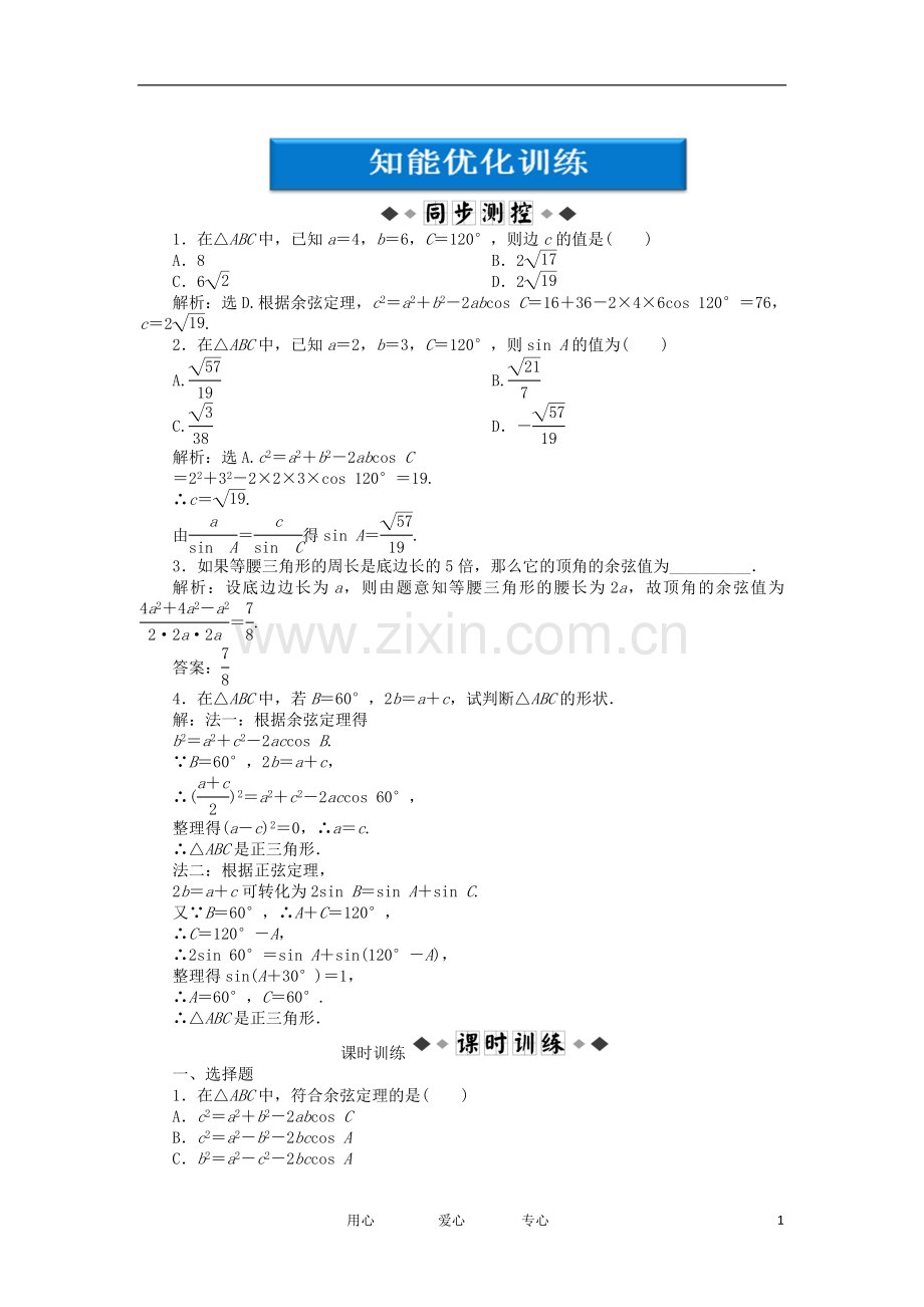 【优化方案】2012高中数学-第1章1.1.2知能优化训练-新人教A版必修5.doc_第1页