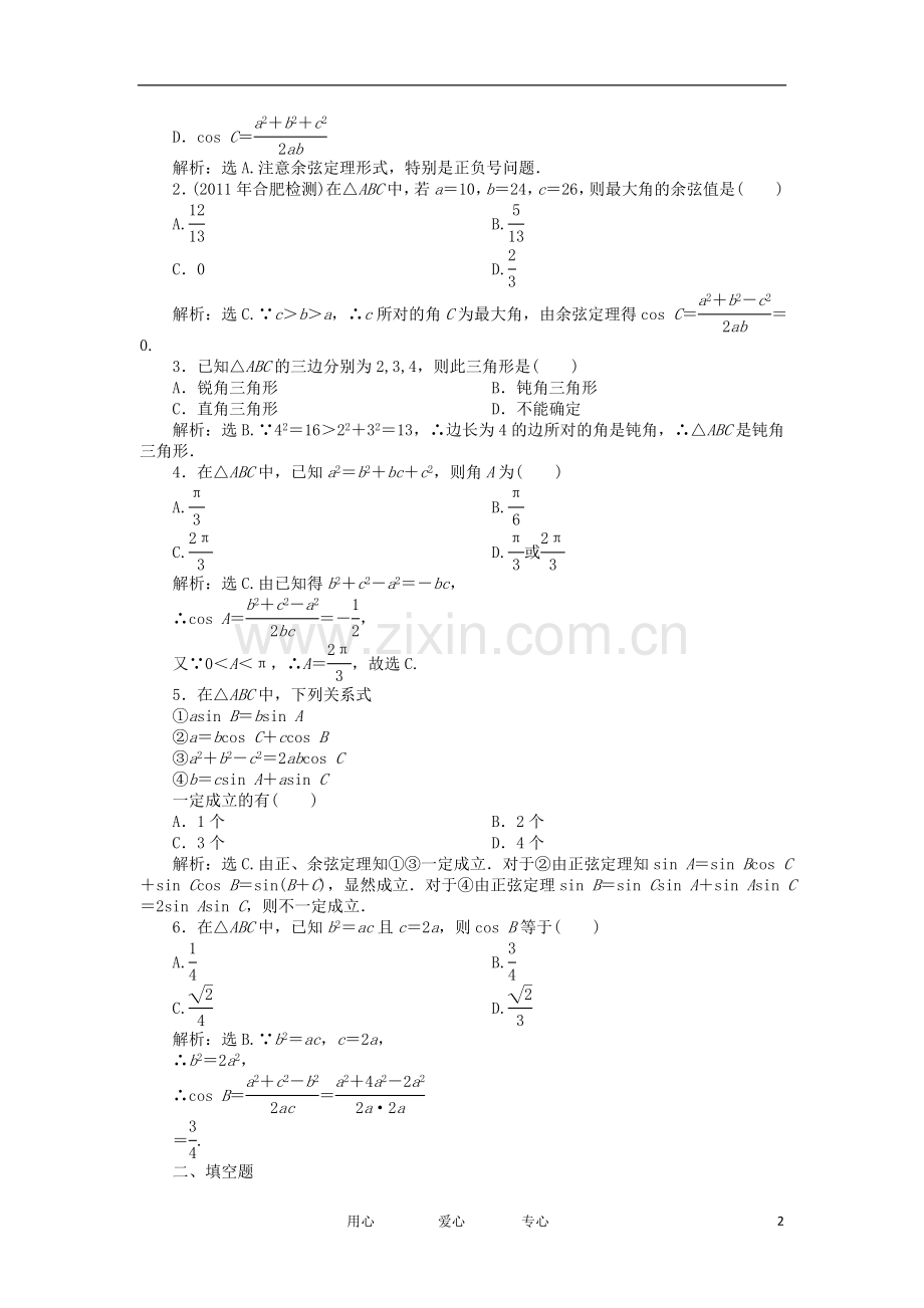 【优化方案】2012高中数学-第1章1.1.2知能优化训练-新人教A版必修5.doc_第2页