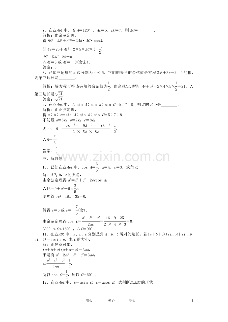 【优化方案】2012高中数学-第1章1.1.2知能优化训练-新人教A版必修5.doc_第3页