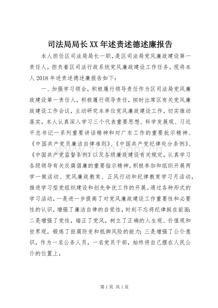 司法局局长XX年述责述德述廉报告.docx_第1页