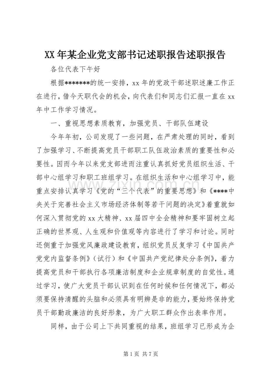 XX年某企业党支部书记述职报告述职报告.docx_第1页